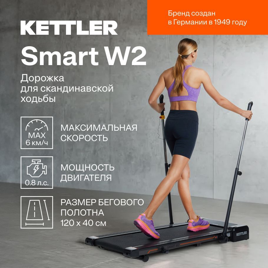 Беговая дорожка KETTLER Smart W2