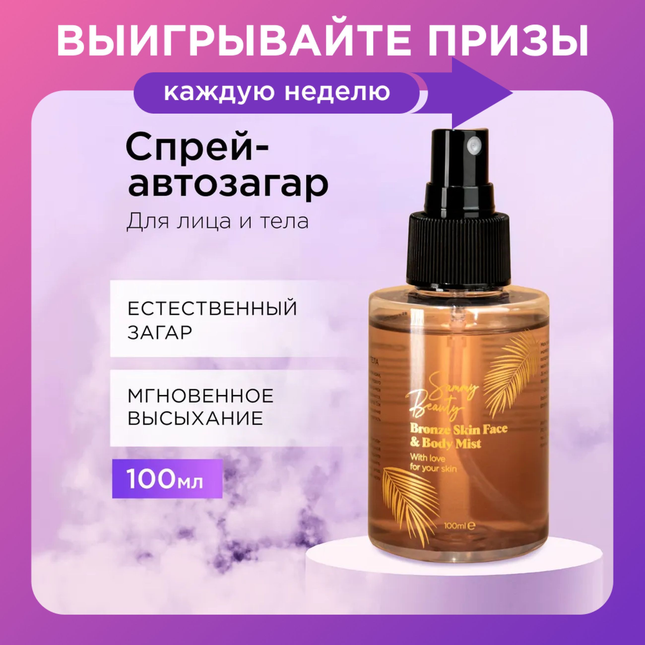 SAMMY BEAUTY Автозагар спрей для лица и тела с алоэ вера и витамином Е, 100 мл