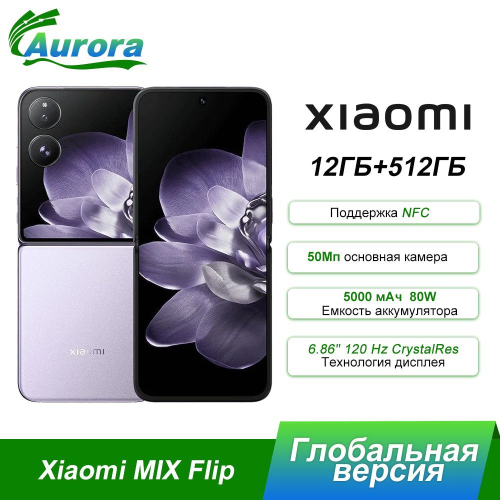 XiaomiСмартфонXiaomiMIXFlipGlobal12/512ГБ,сиреневый