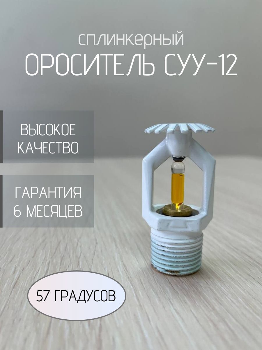 Ороситель спринклерный СУУ-12, 57 градусов, водяной и пенный