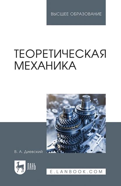 Теоретическая механика. Учебник для вузов | Диевский Виктор Алексеевич | Электронная книга