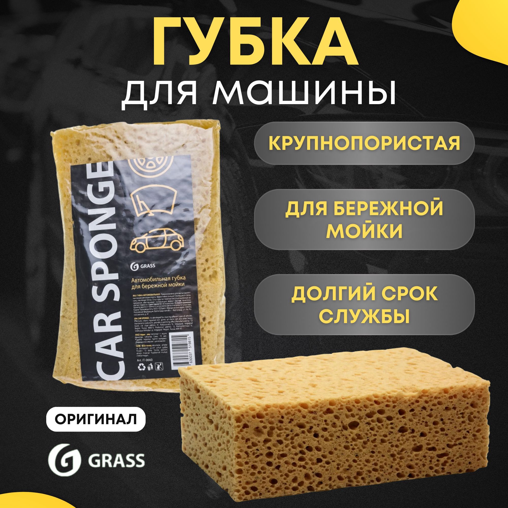 Grass Губка для машины автомобильная крупнопористая