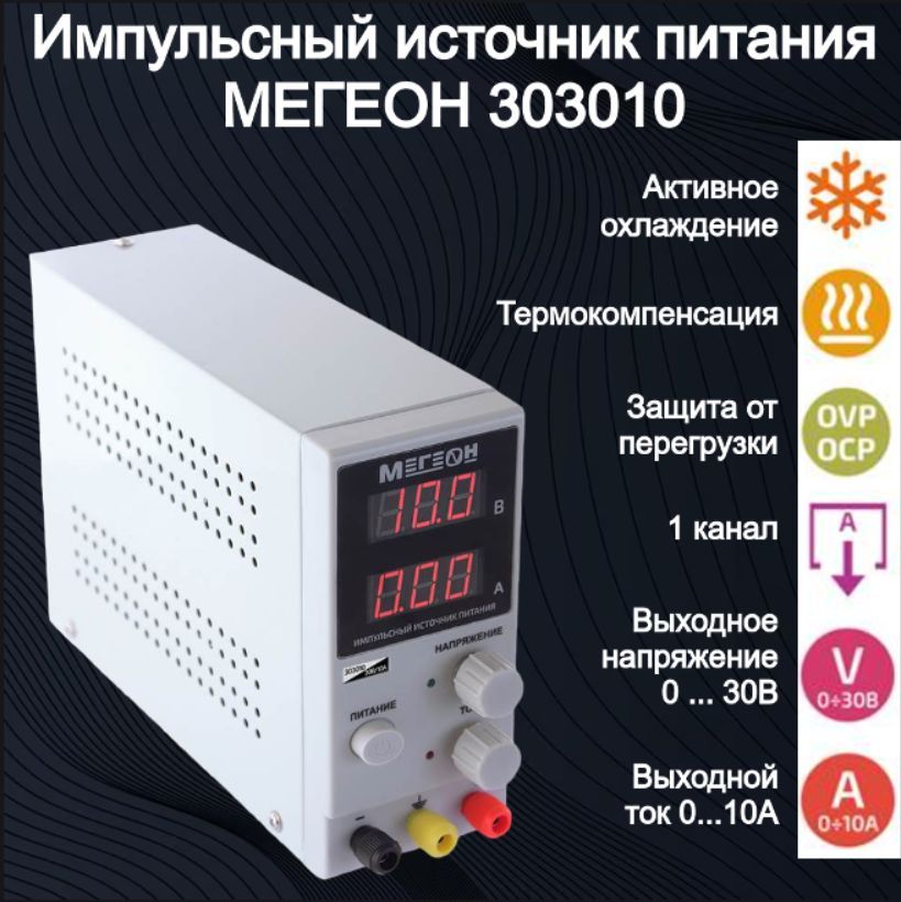 Источник питания МЕГЕОН 303010