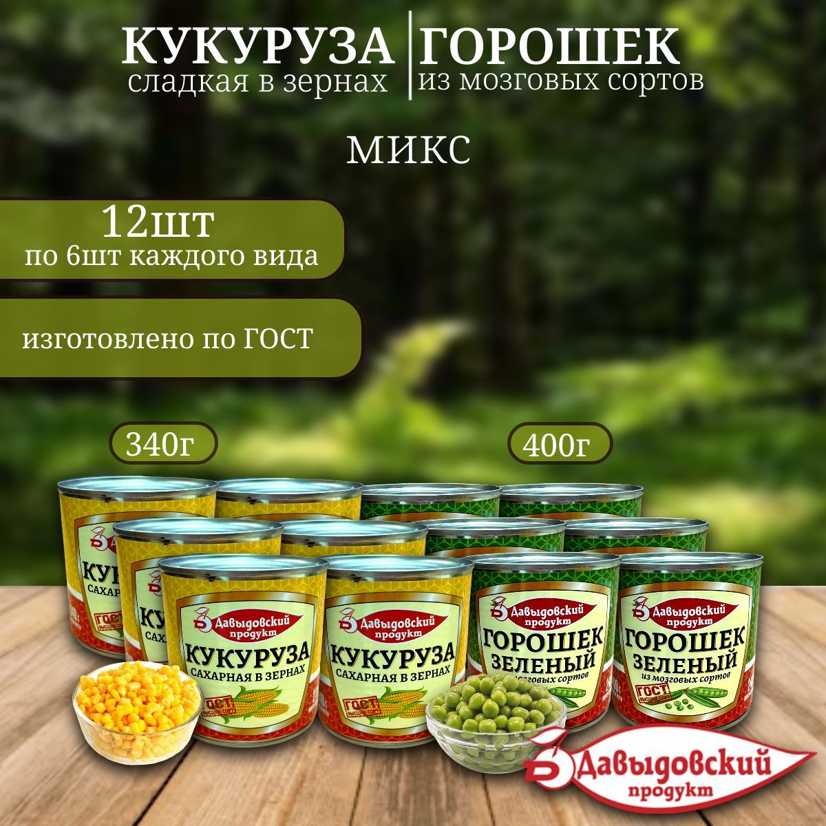 Горошек зеленый и кукуруза сахарная Давыдовский продукт (ГОСТ) 12 шт