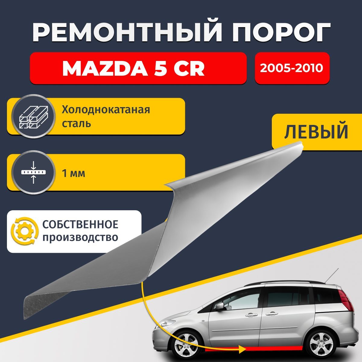 Левый ремонтный порог для, Mazda 5 CR 2005-2010 компактвэн 5 дверей, холоднокатаная сталь 1 мм (Мазда 5), порог автомобильный, стандартный. Кузовной ремонт.