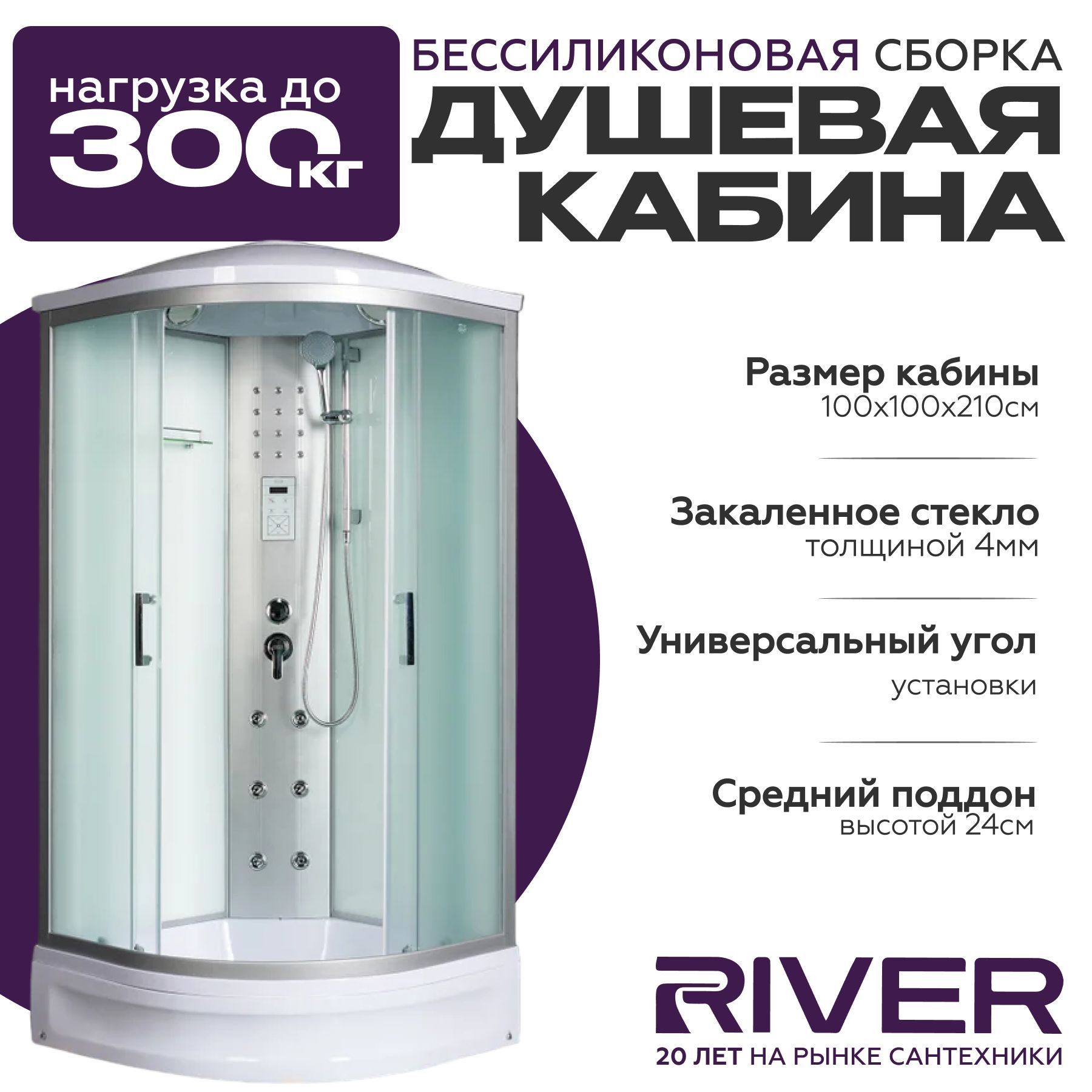 Душевая кабина River DUNAY (100x100) средний поддон,стекло матовое,универсальная