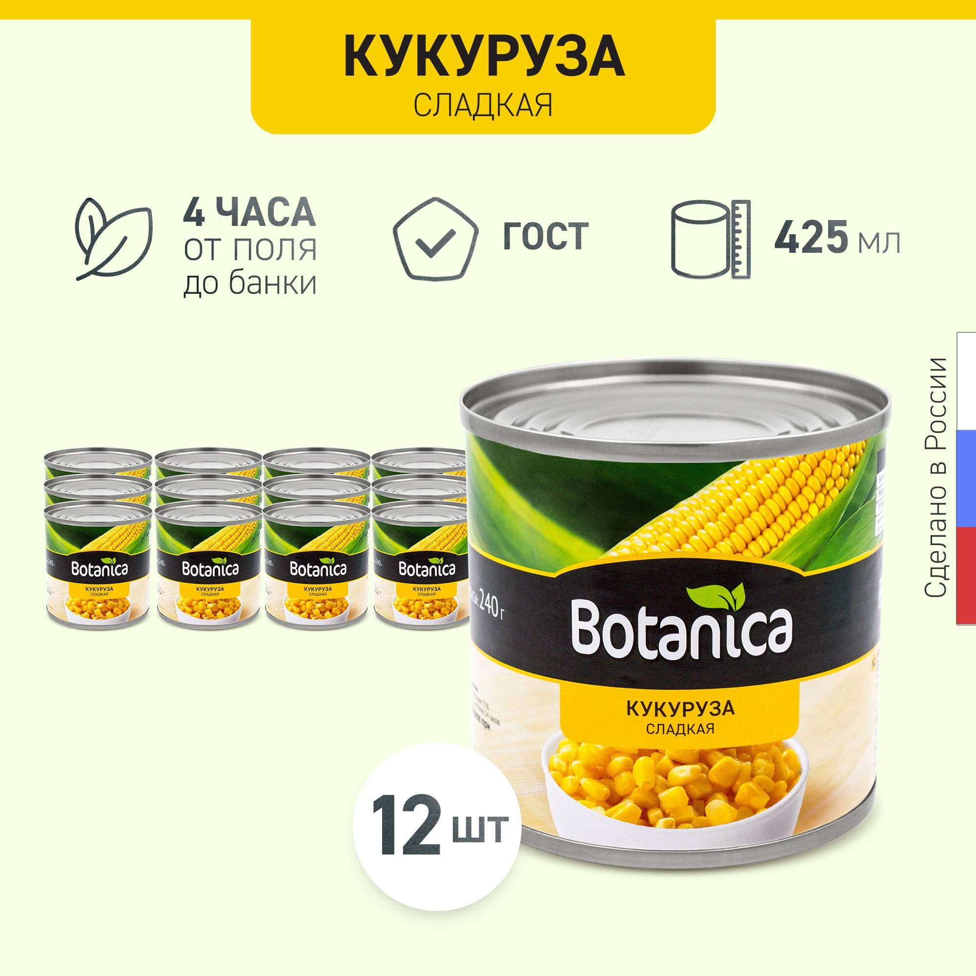 Кукуруза консервированная, молодая, сладкая в зернах Botanica, 12шт х 425 мл