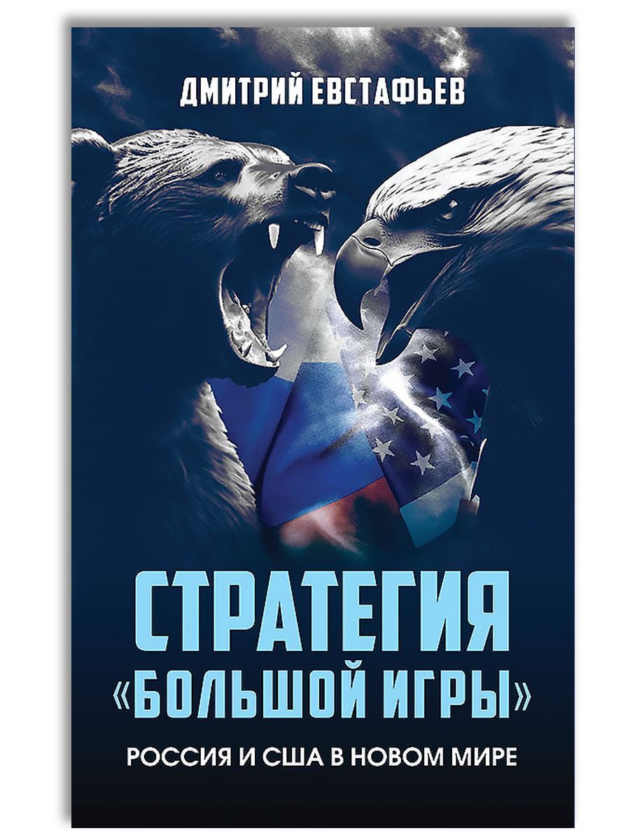 Стратегия "большой игры". Россия и США в Новом Мире | Евстафьев Дмитрий Геннадиевич