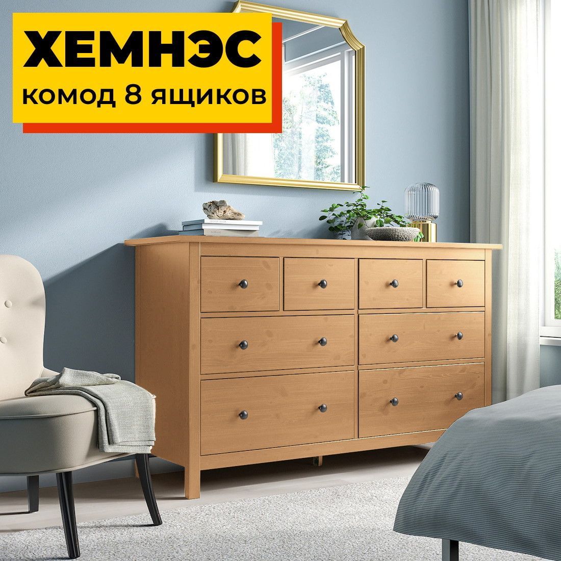 Деревянный комод 8 ящиков светло-коричневый ХЕМНЭС HEMNES, 160х50х96 см