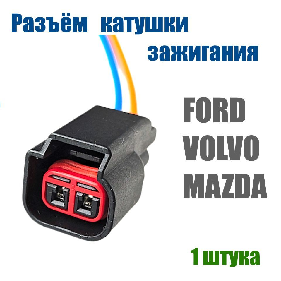 Разъём катушки зажигания Ford / Volvo с проводами