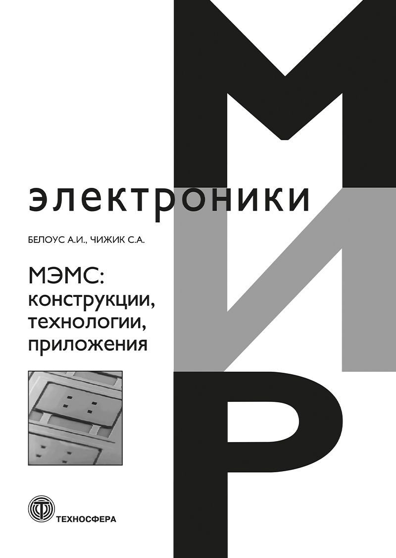 МЭМС: конструкции, технологии, приложения | Белоус А. И., Чижиков Сергей Алексеевич