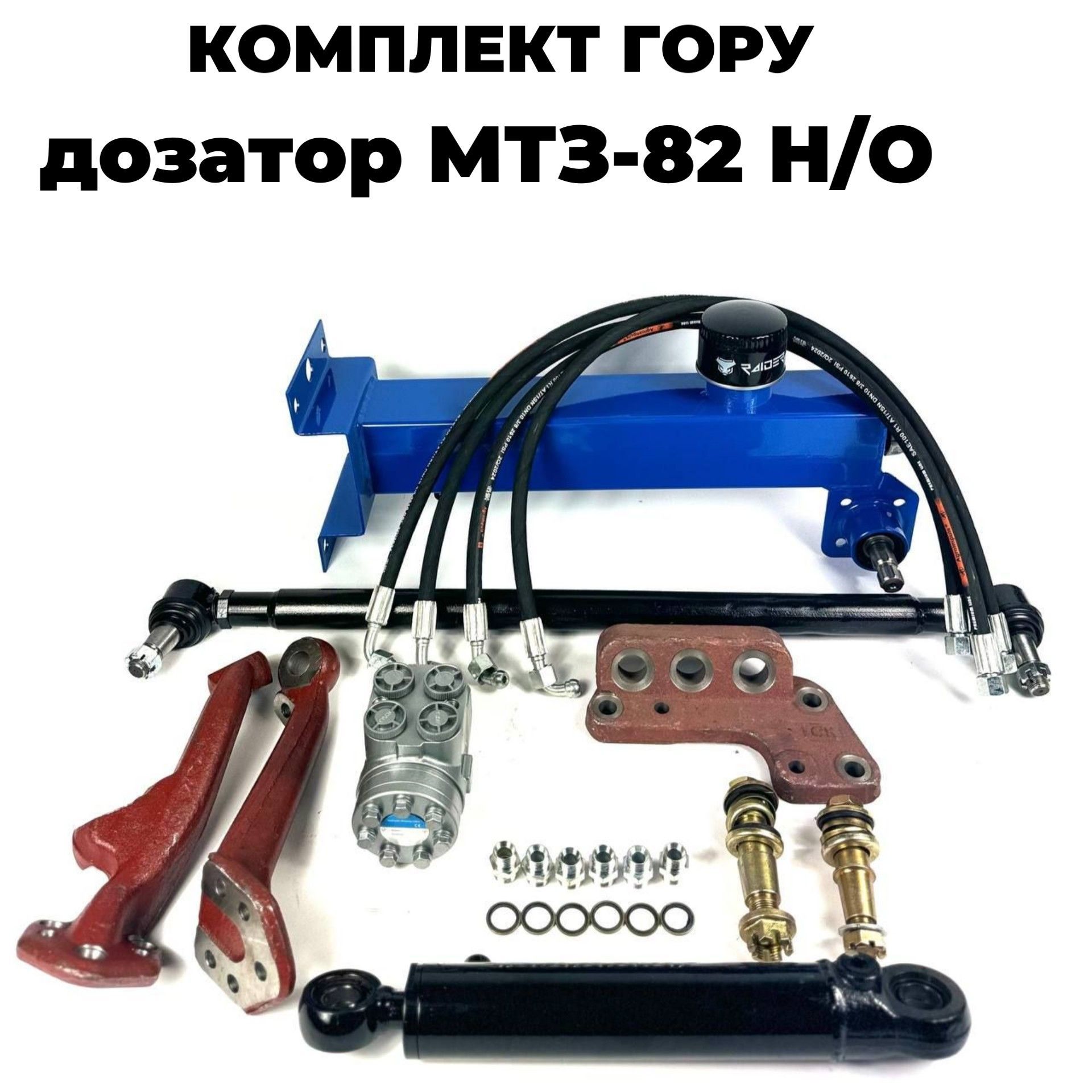 Комплект переоборудования МТЗ-82 Н/О под дозатор с ГУР на ГОРУ