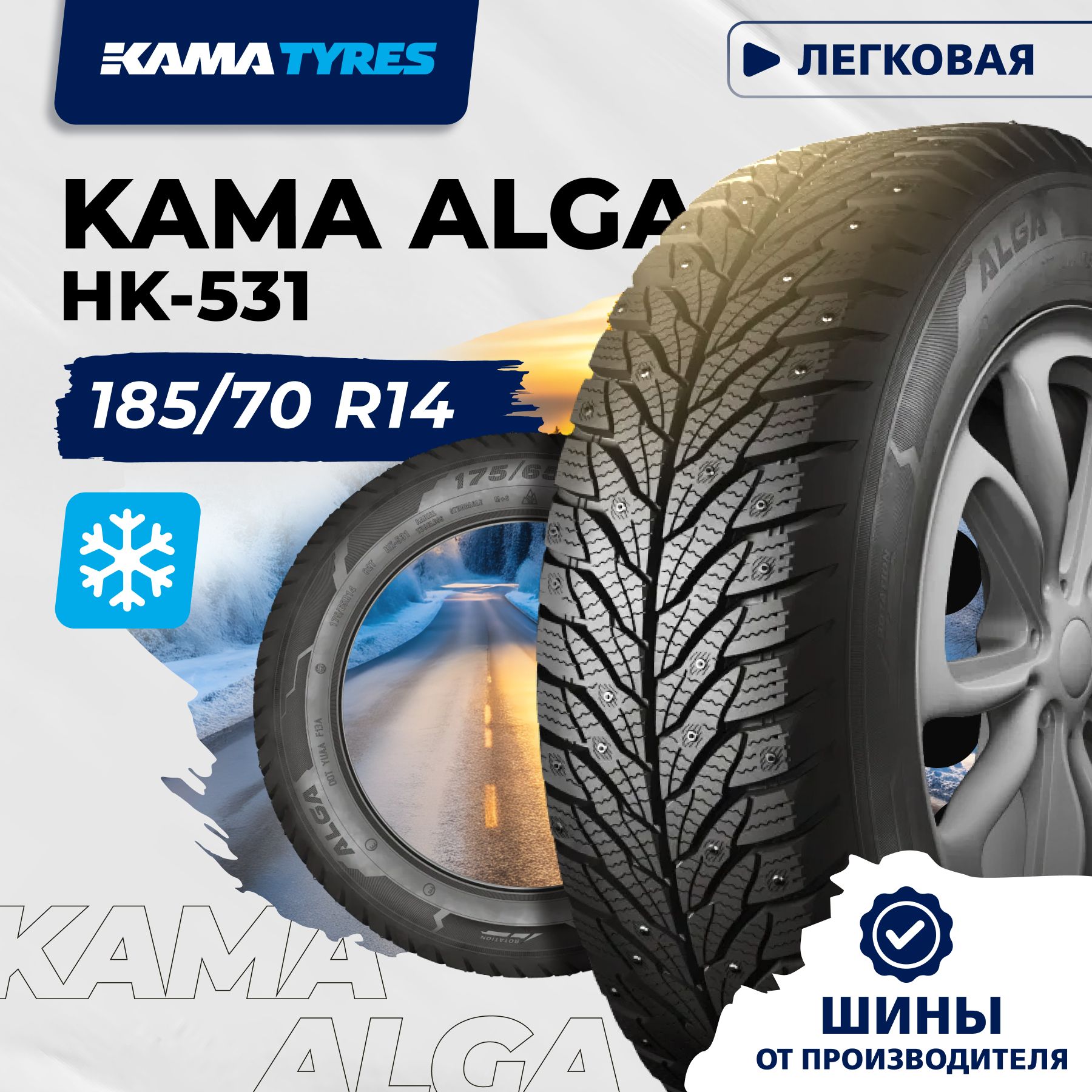 КАМА ALGA (НК-531) Шины  зимние 185/70  R14 88T Шипованные