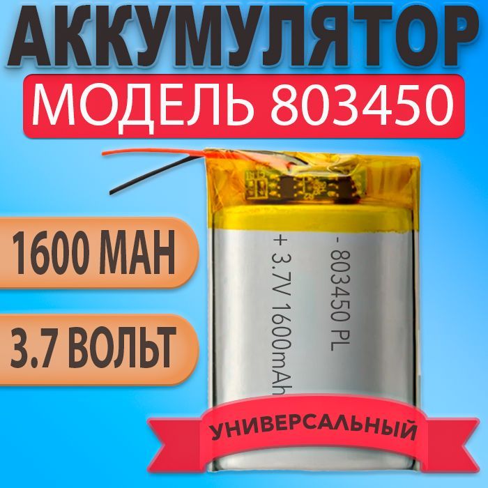 Аккумулятор(батарея)8034501600mah3,7v(50х34х8мм)