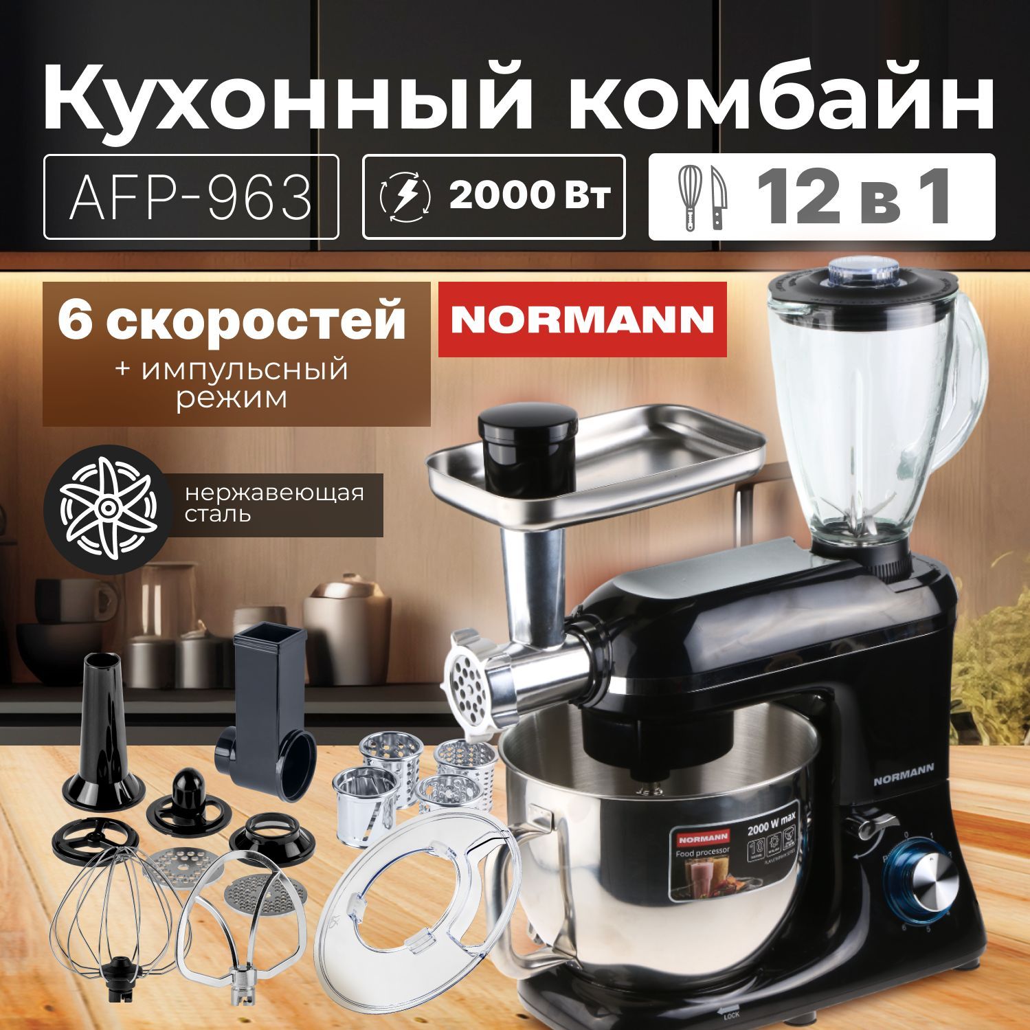 NORMANNКухонныйкомбайнсмясорубкойAFP-963(N16017-2)