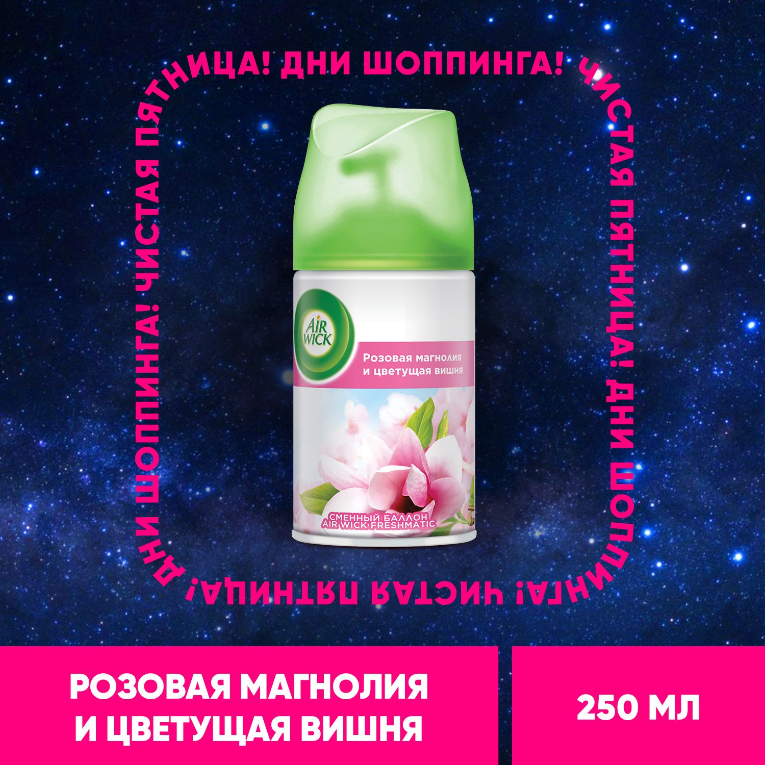 Air wick Розовая магнолия и цветущая вишня освежитель воздуха сменный баллон к автоматическому распылителю освежителя воздуха серии Air Wick Freshmatic, 250 мл купить на OZON по низкой цене (5629649)