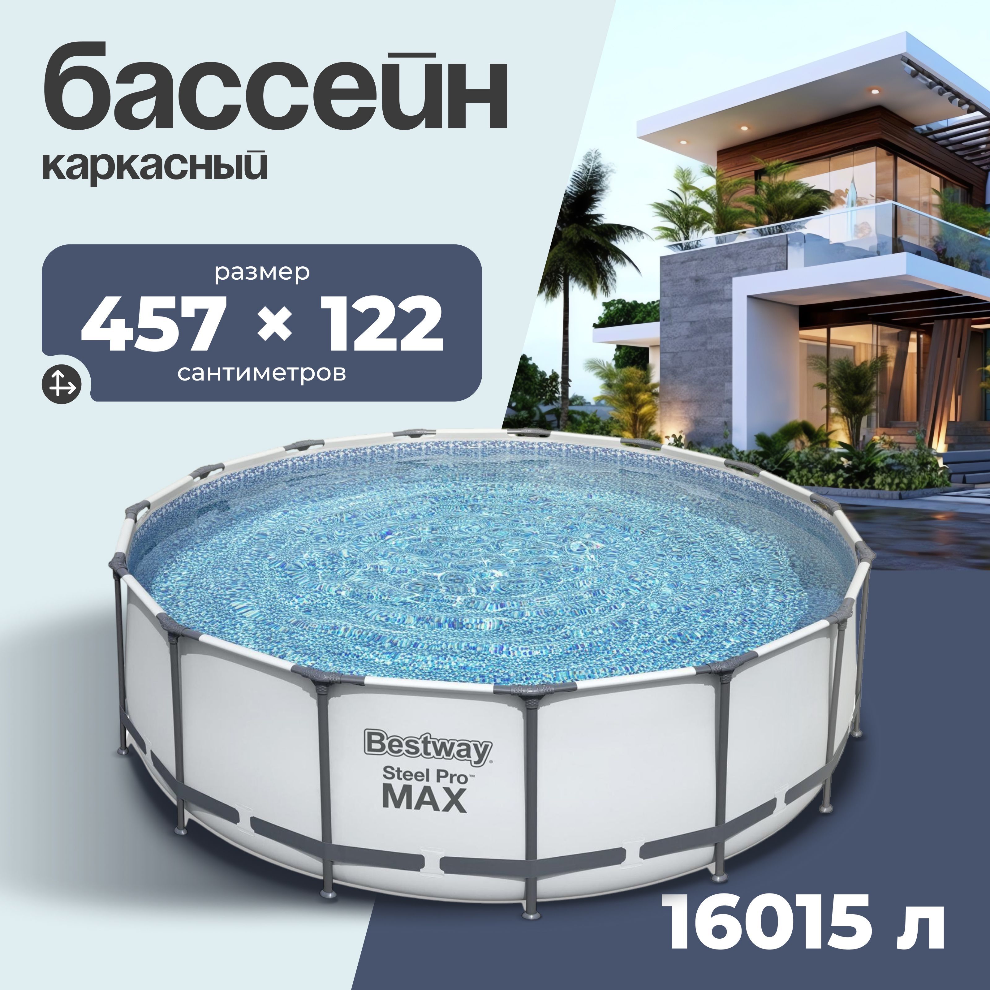 Бассейн каркасный Bestway "Steel Pro Max", размер 457х457х122 см, объем 16015 л, фильтр-насос, лестница, тент, 56438