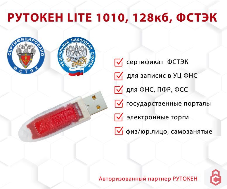 Носитель для электронной подписи (ЭЦП) Рутокен Lite 1010, 128 кб (Сертифицированный ФСТЭК)