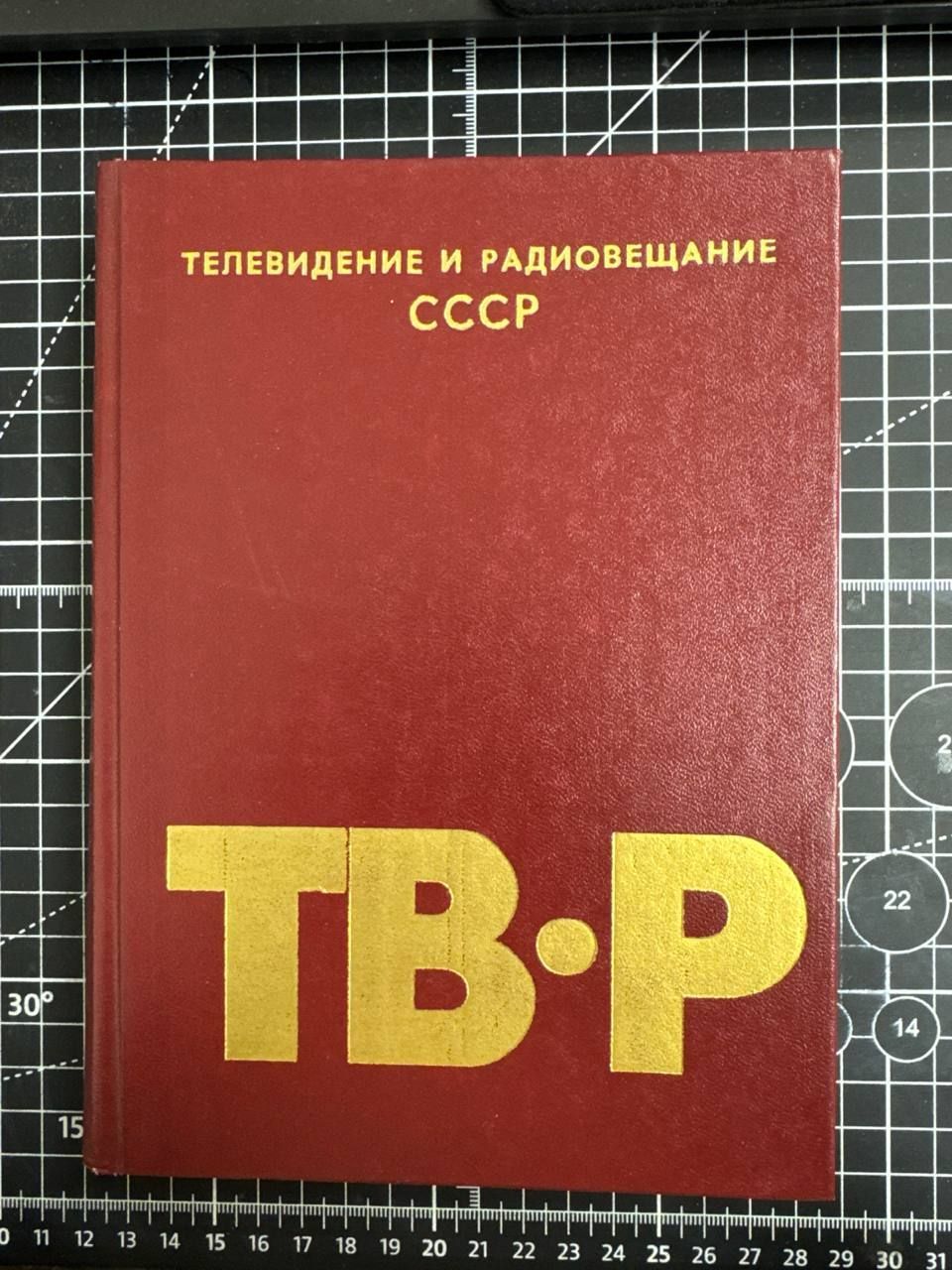 Телевидение и радиовещание СССР. | Волков В.