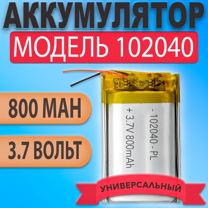 Аккумулятор(батарея)102040800mah3,7v(40х20х10мм)