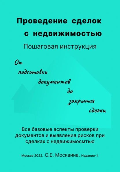 Проведение сделок с недвижимостью. Пошаговая инструкция (1-е издание) | Москвина Ольга | Электронная книга