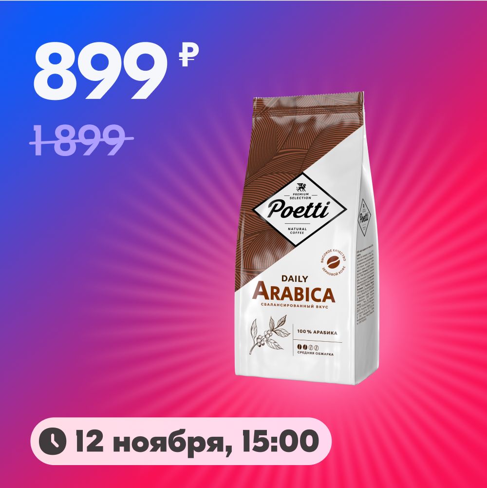 Кофе в зёрнах Poetti Daily Arabica Standart, 1 кг