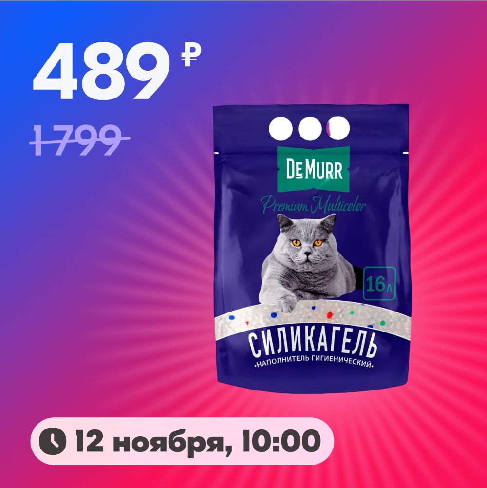 DeMurr Наполнитель Силикагелевый Впитывающий 6800г.