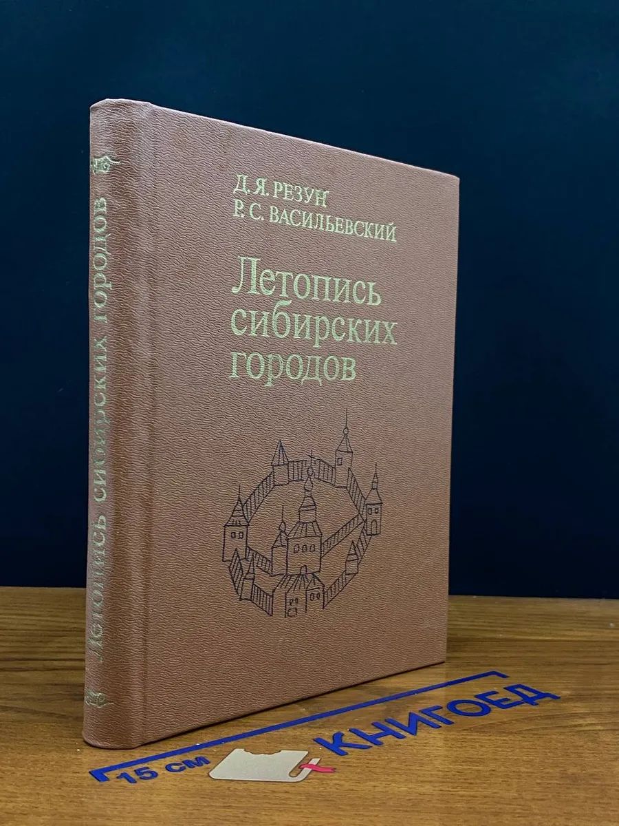 Летопись сибирских городов