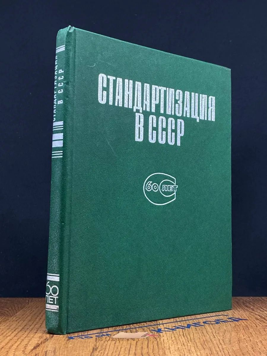 Стандартизация в СССР. 1925-1985