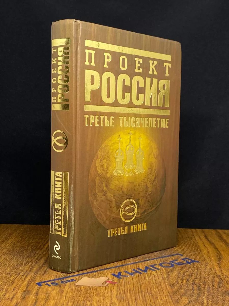 Проект Россия. Третья книга. Третье тысячелетие