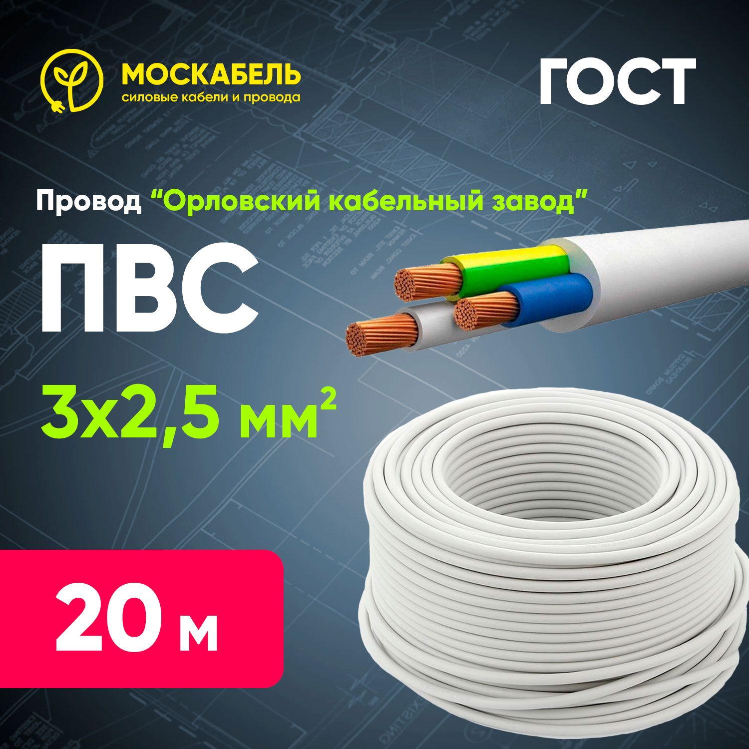 СиловойкабельПВС3x2.5мм²,20м