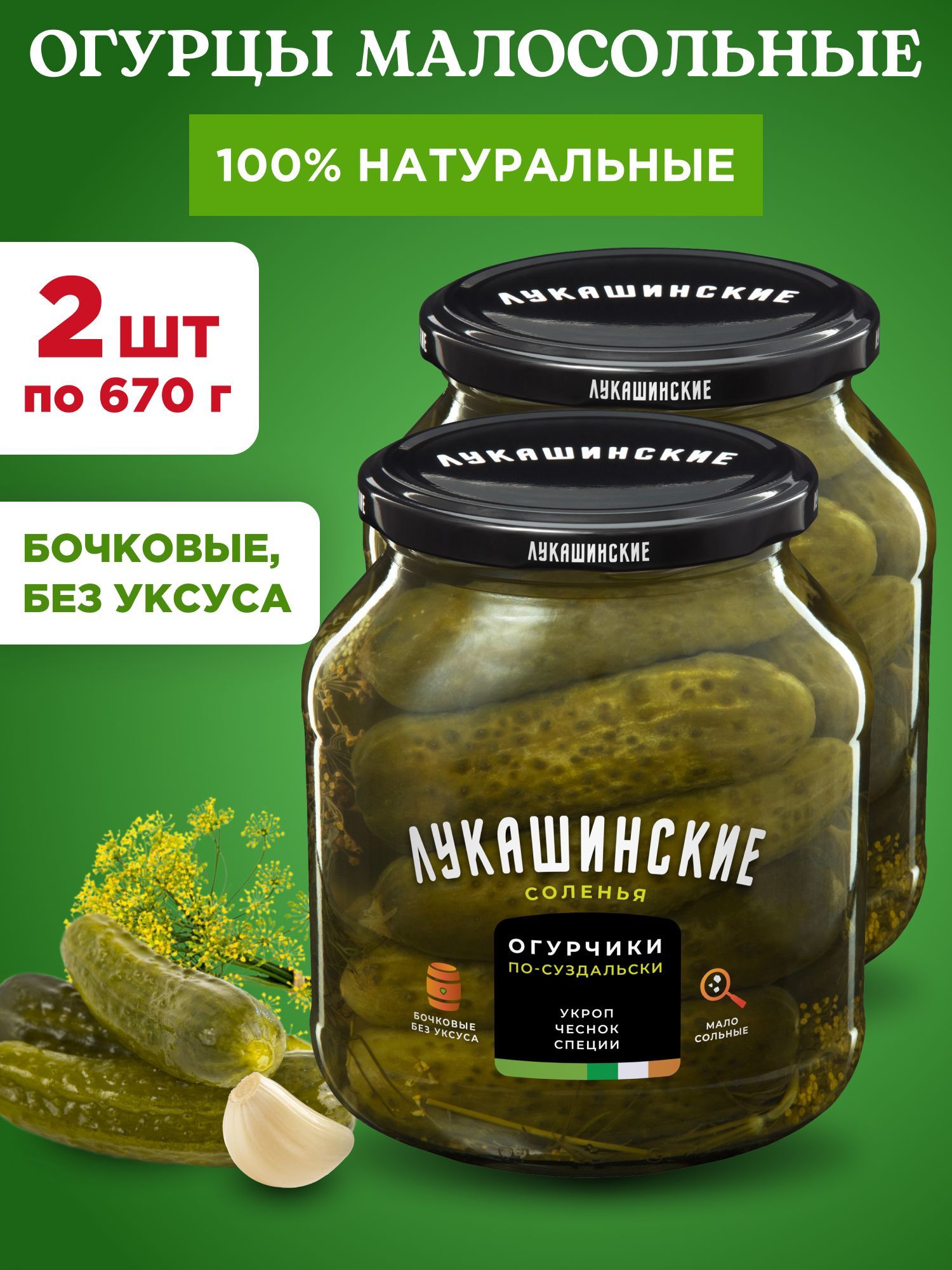 Огурцы малосольные по-суздальски Лукашинские, 2шт по 670г