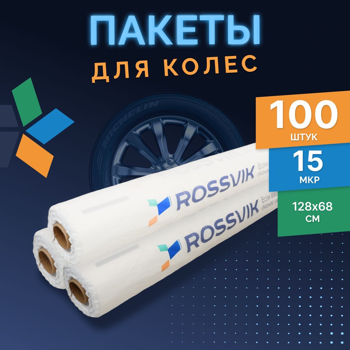 Пакеты для колёс 100 шт 1280х680х420мм, ПНД 15мкр ROSSVIK