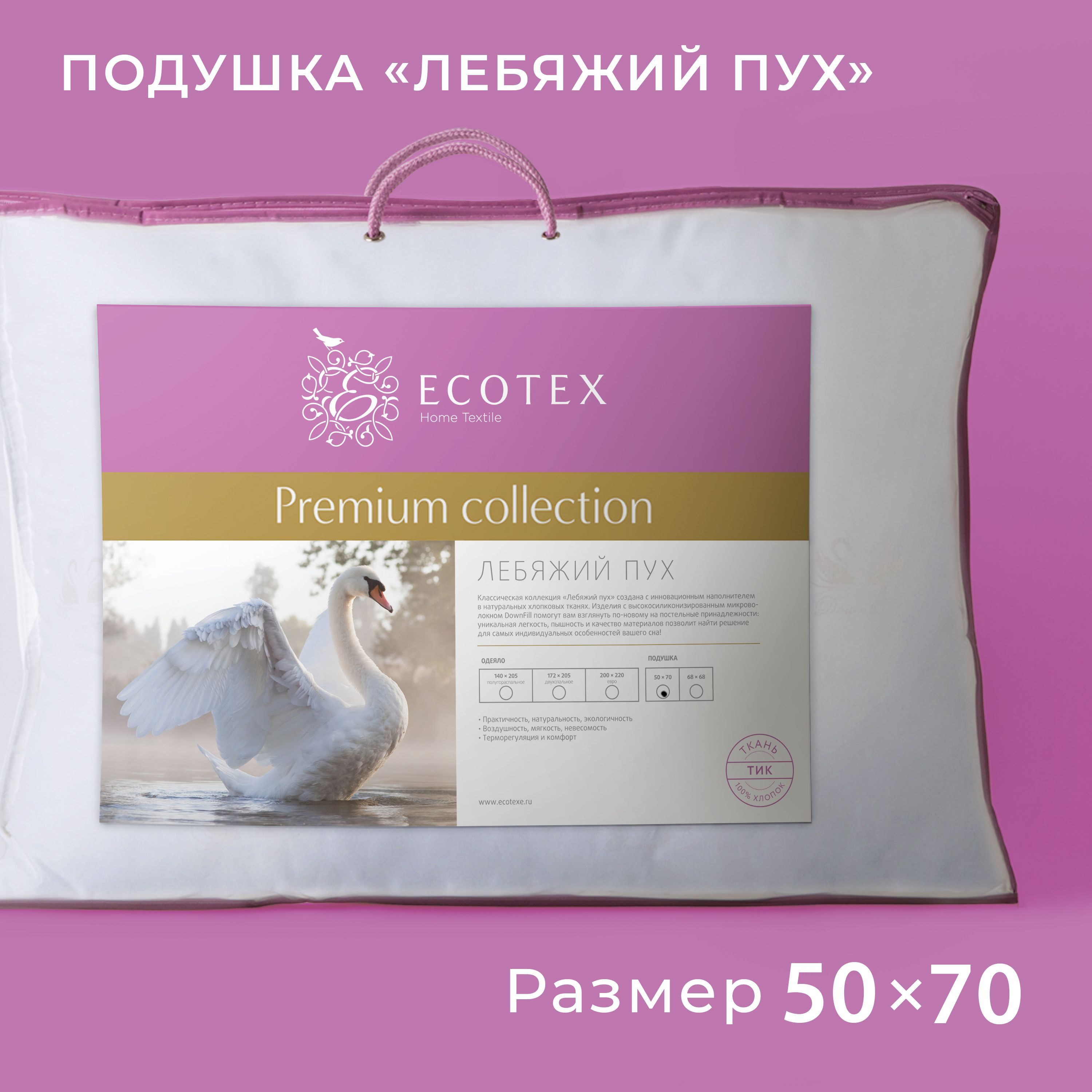 Подушка для сна Ecotex Премиум наполнитель искуственный Лебяжий пух DownFil 50х70