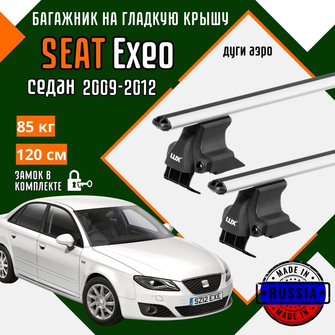 Багажник для автомобиля SEAT Exeo на гладкую крышу с дугами аэро и замком