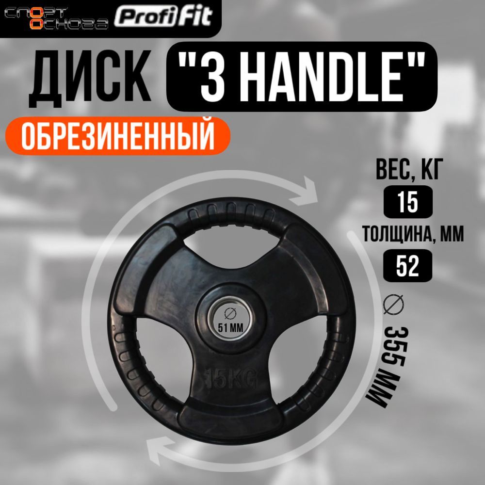 Диск обрезиненный 3 HANDLE черный D51 мм PROFI-FIT 15 кг