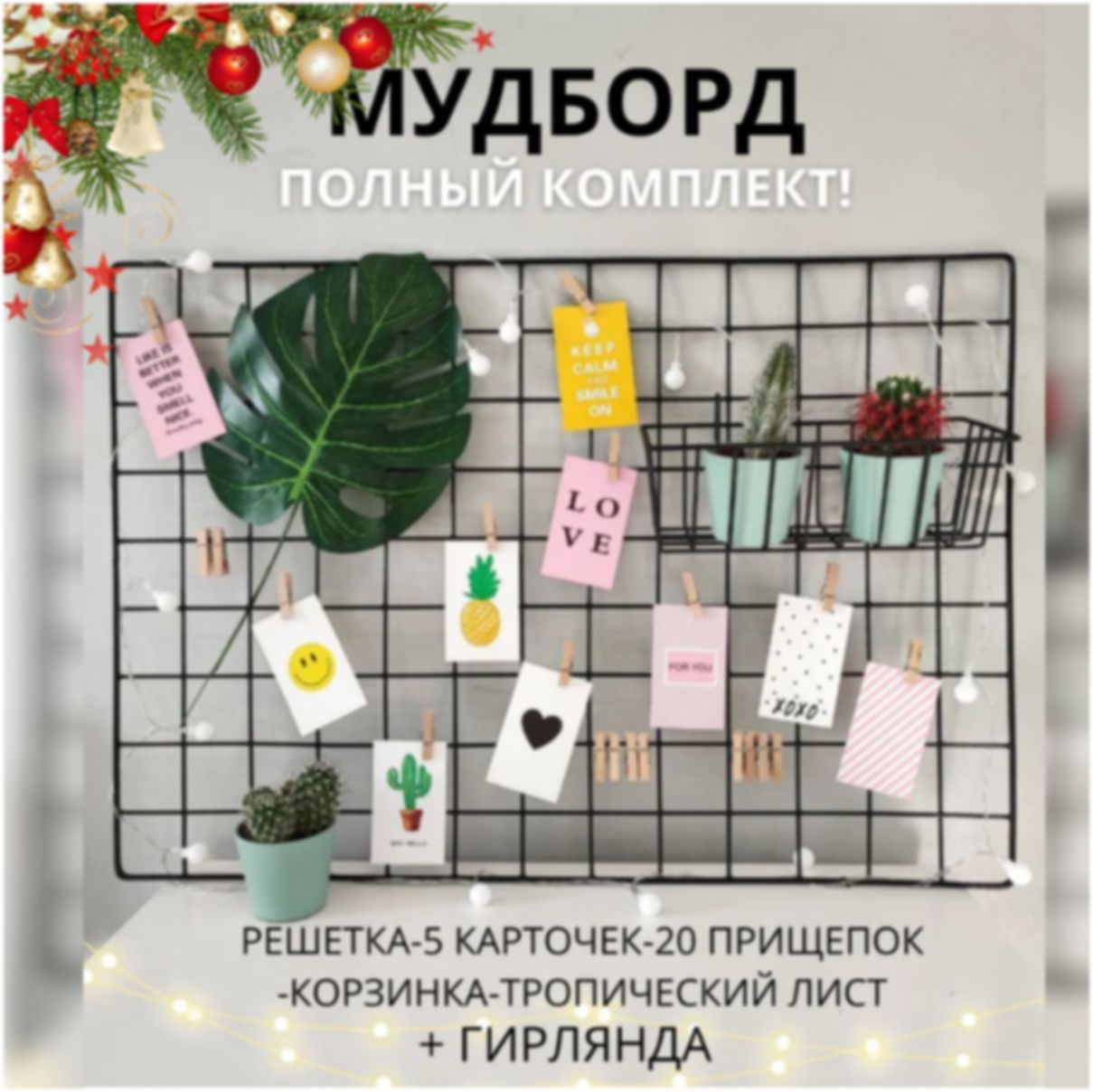 Решетка-органайзердляфотографийсаксессуарамиV&M-100124Черная/Мудборднастенныйскорзинкой,прищепками,открыткамиигирляндой/Сеткадляфотодляинтерьера