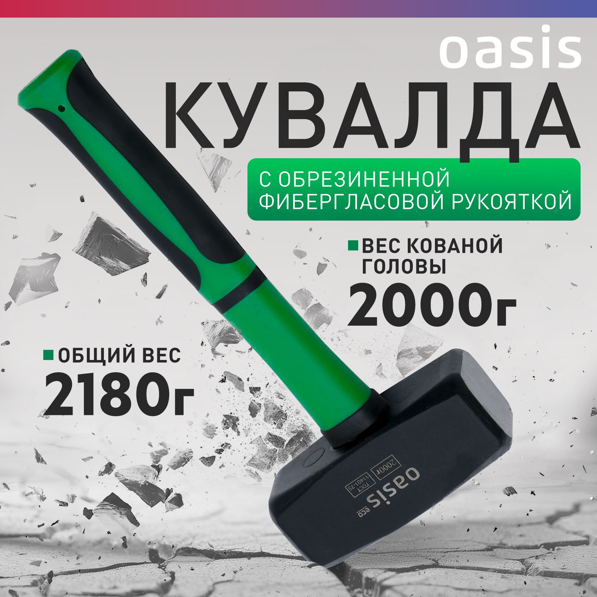 Кувалда с обрезиненной фибергласовой рукояткой Oasis Eco 2000 г 103010801008