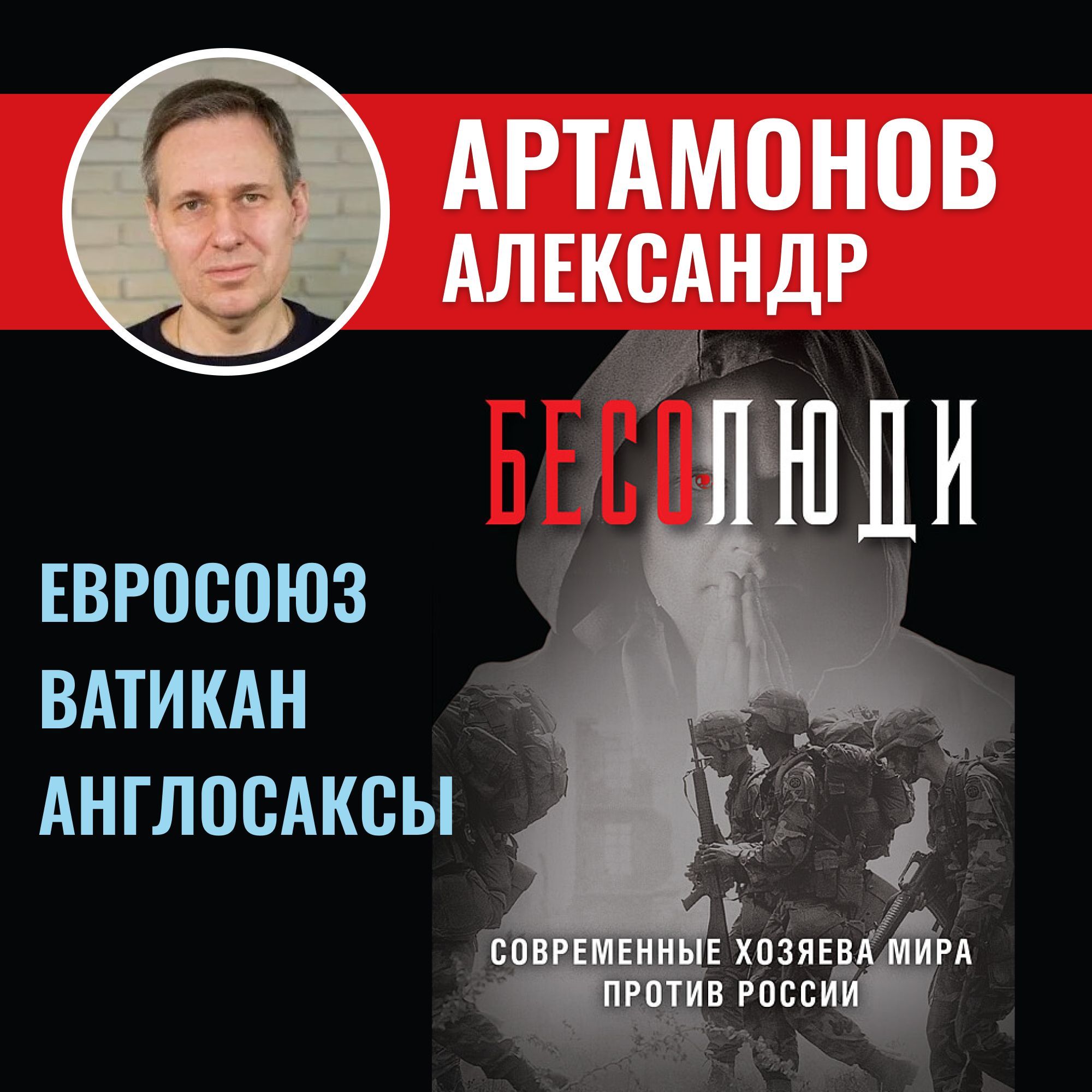 Бесолюди.СовременныехозяевамирапротивРоссии|АртамоновАлександрГерманович