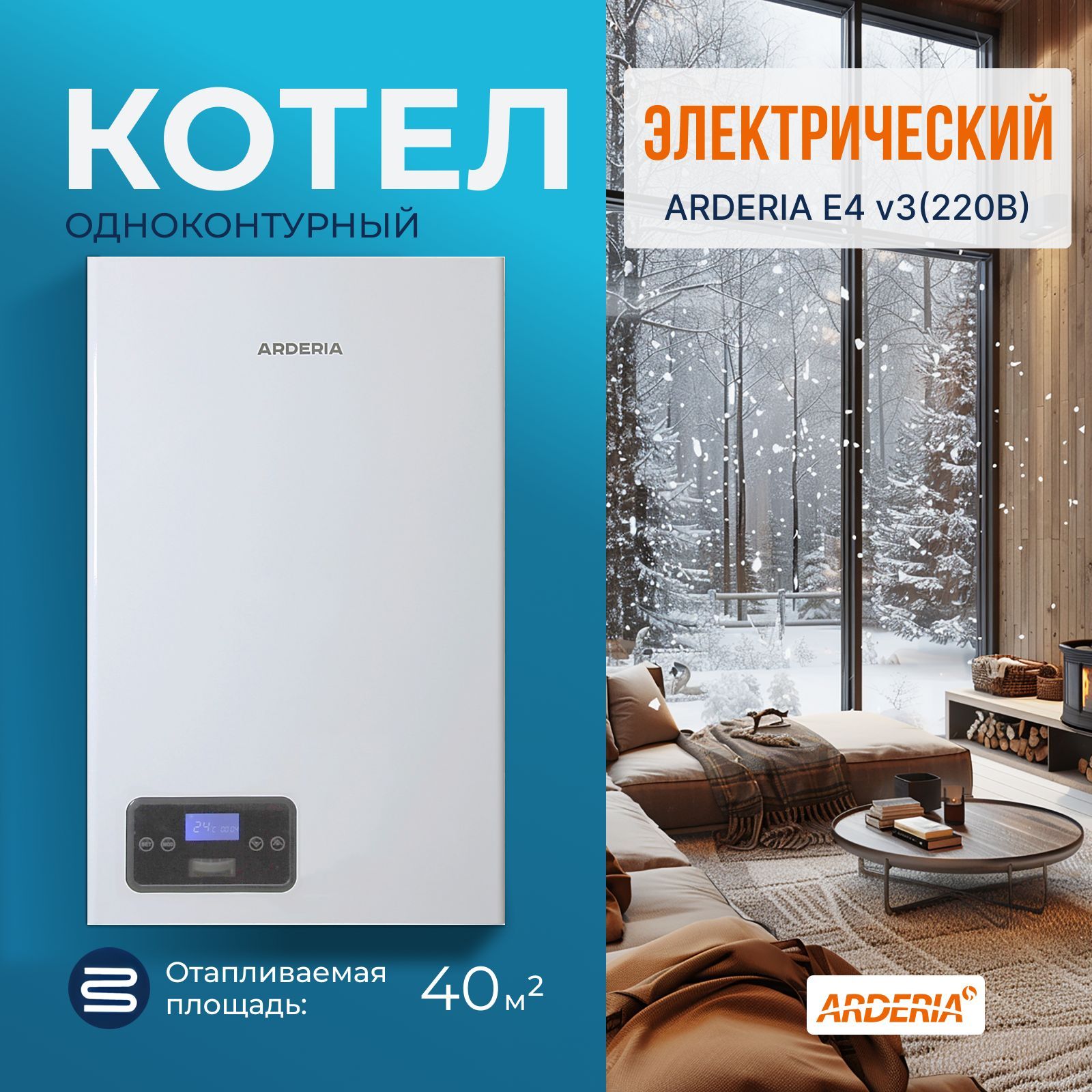 Электрический котел Arderia E4, v3, с возможностью подключения бойлера