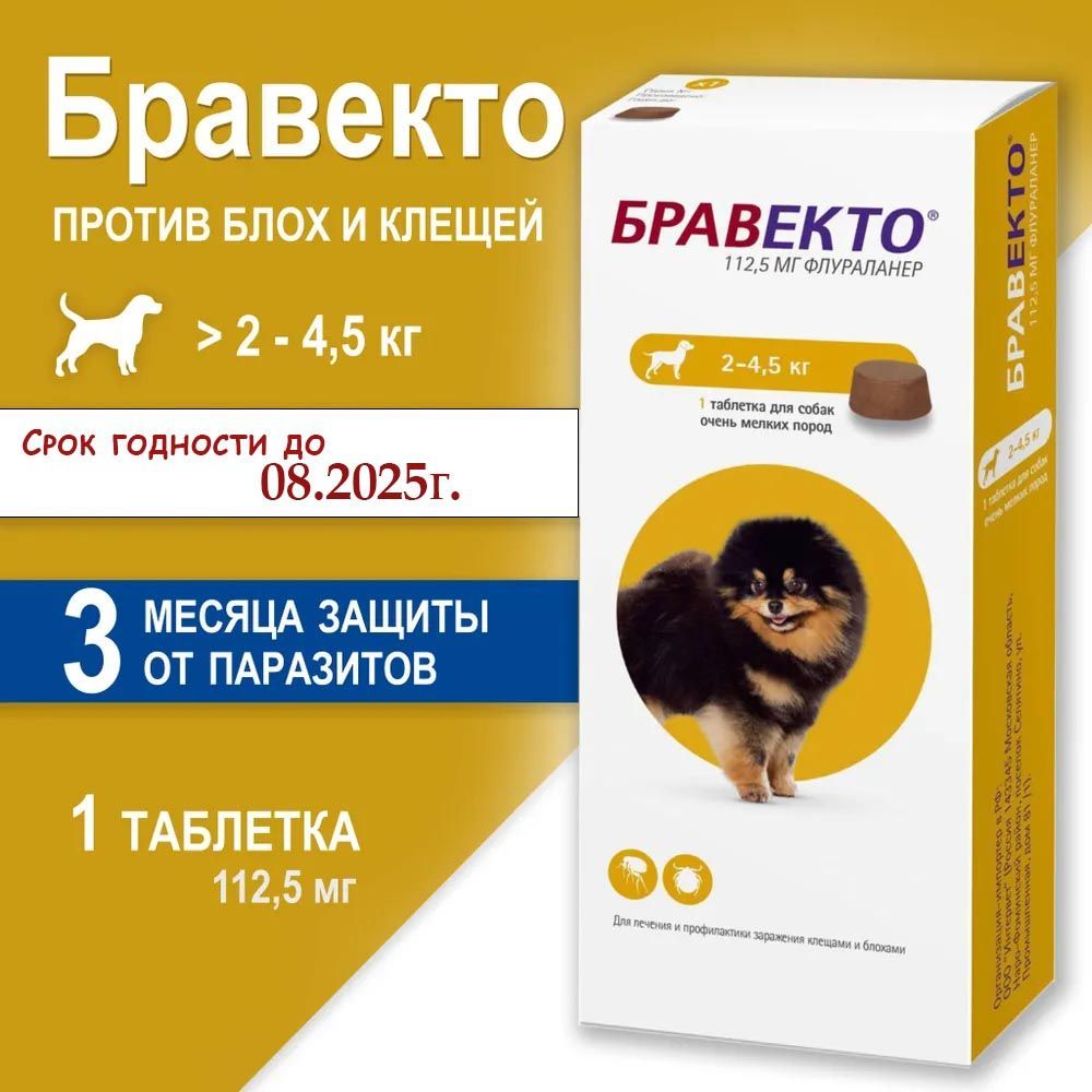 Бравекто таблетка для собак жевательная против блох и клещей 112,5 мг, весом 2-4.5 кг, 1 ТАБЛЕТКА