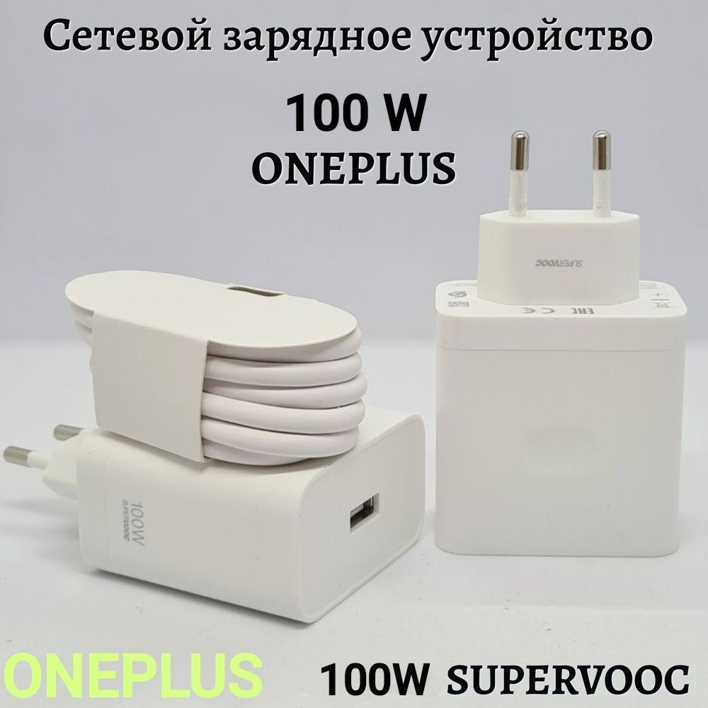 ЗарядноеустройствоOnePlus100WSUPERVOOC+кабельUSB-Type-C