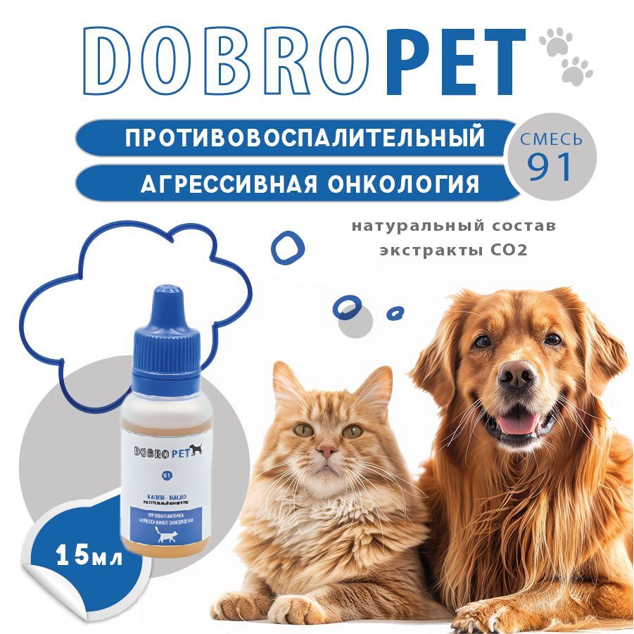 Капли DOBROPET: онкологические заболевания у собак и кошек, 15 мл