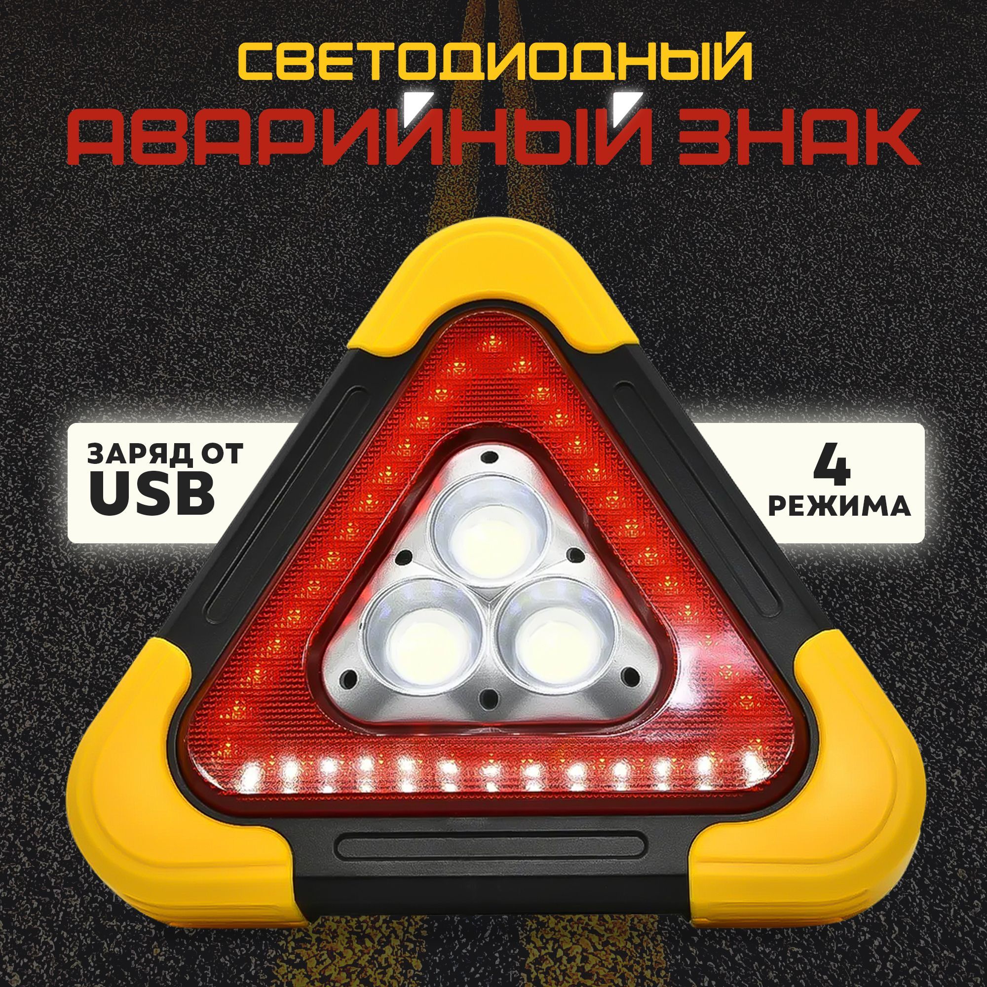 Знак аварийной остановки светодиодный с подсветкой, Power Bank 6400 mAh и солнечной батареей