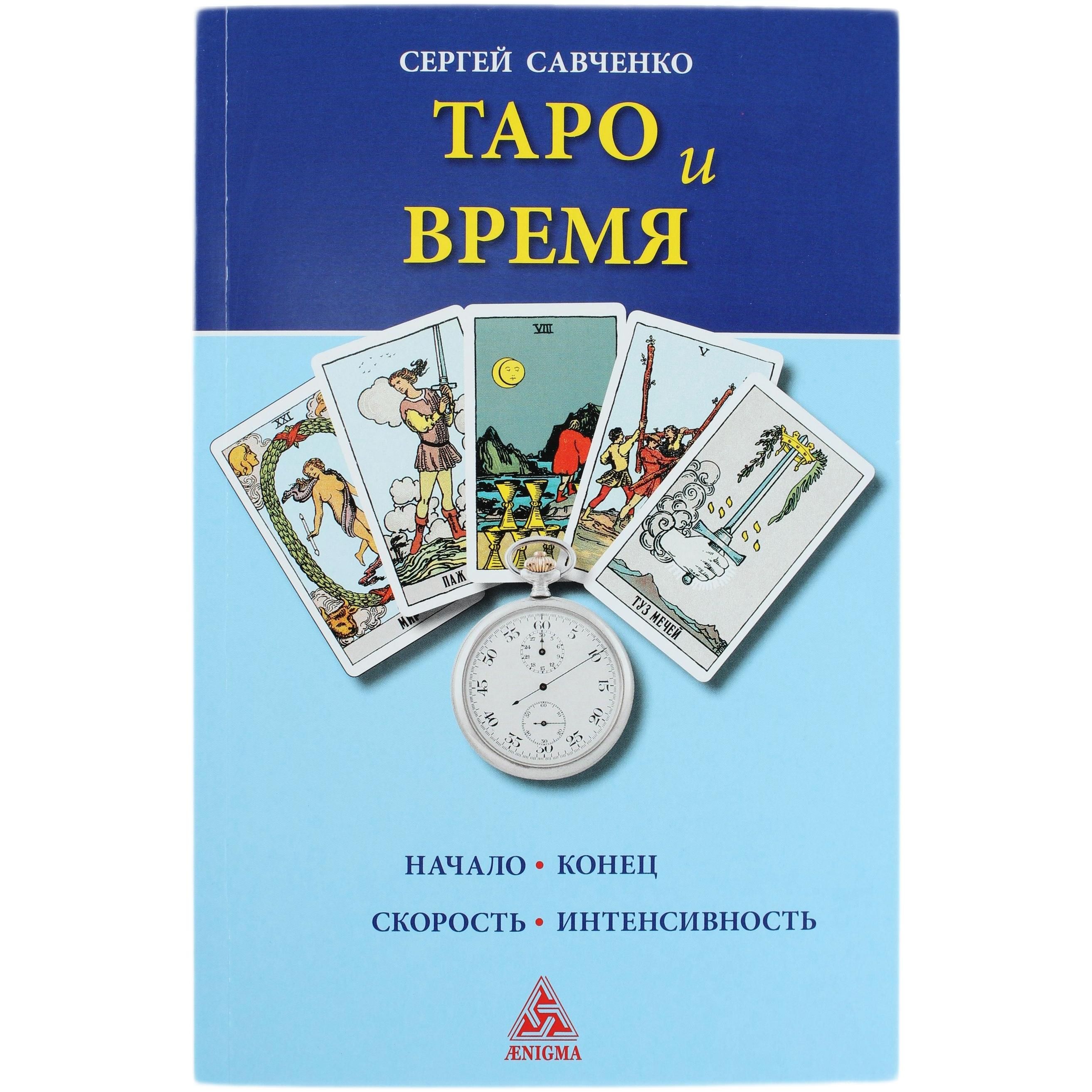 Таро и Время / Начало, скорость, интенсивность / Сергей Савченко | Савченко С. В.