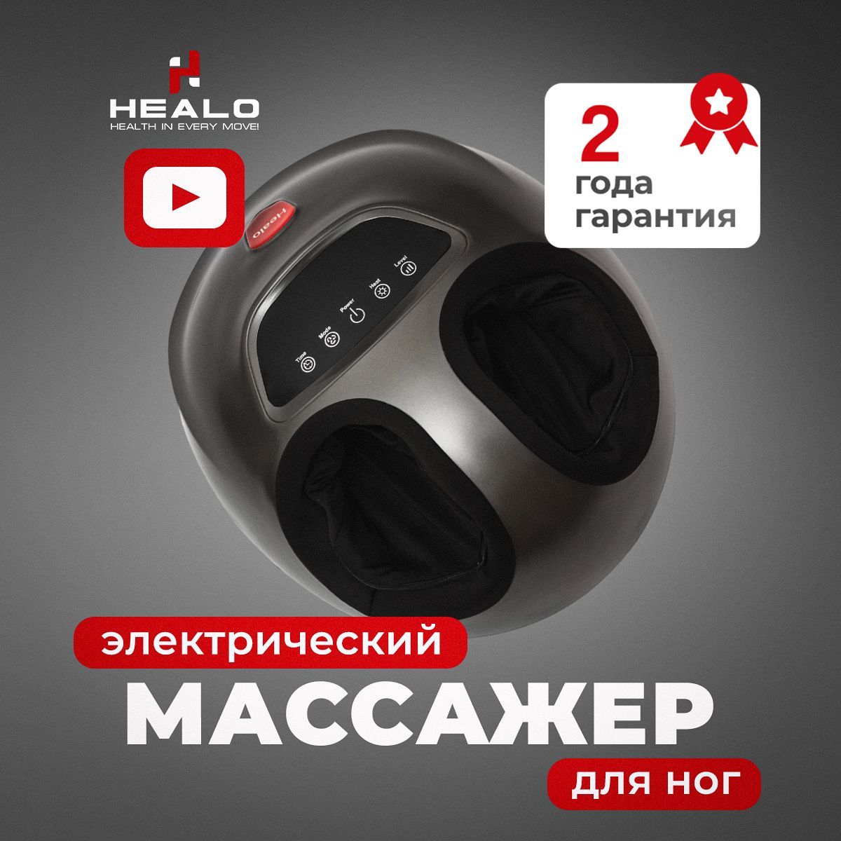 МассажердляногэлектрическийHealoRollerPRO+/Дляступнейистопног/Роликовыйвоздушно-компрессионныйсИК-прогревомСМ2704серый