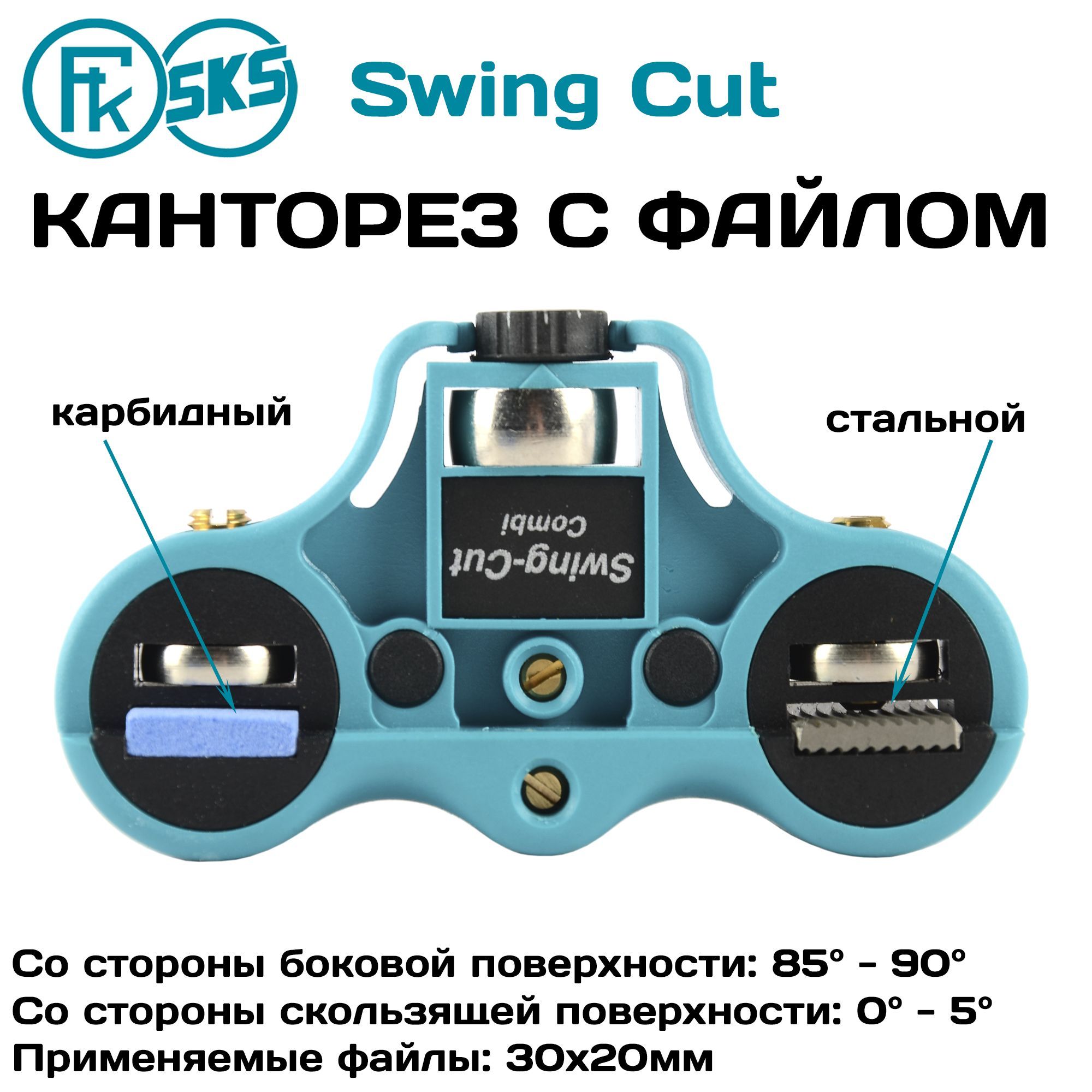 Канторез Kunzmann Swing Cut, стальной файл, углы заточки канта 0-5/85-90 градусов