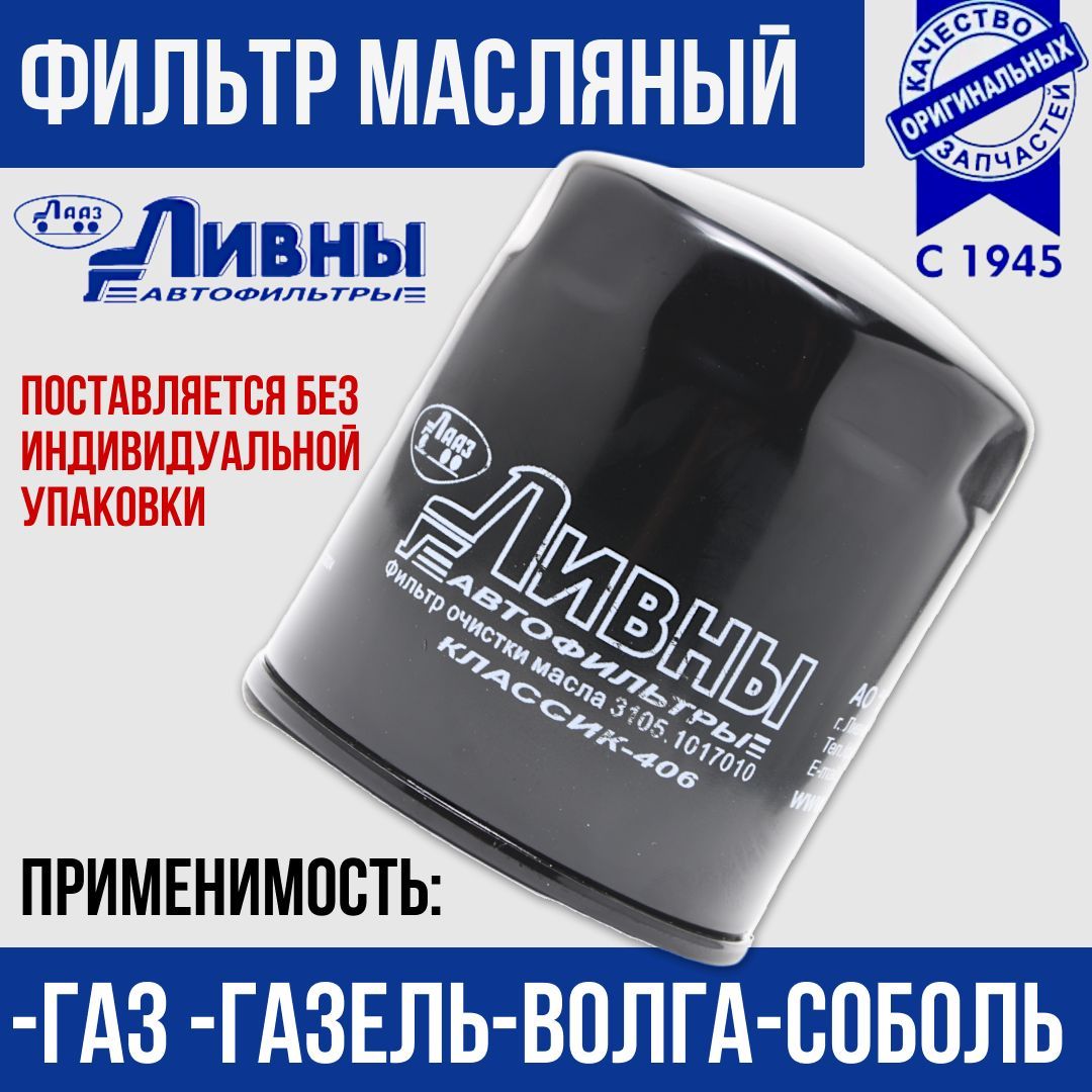 Фильтр масляный ГАЗ Газель,Волга,Соболь ЗМЗ-405/406 арт.3105-1017010 Классик-406 Ливны