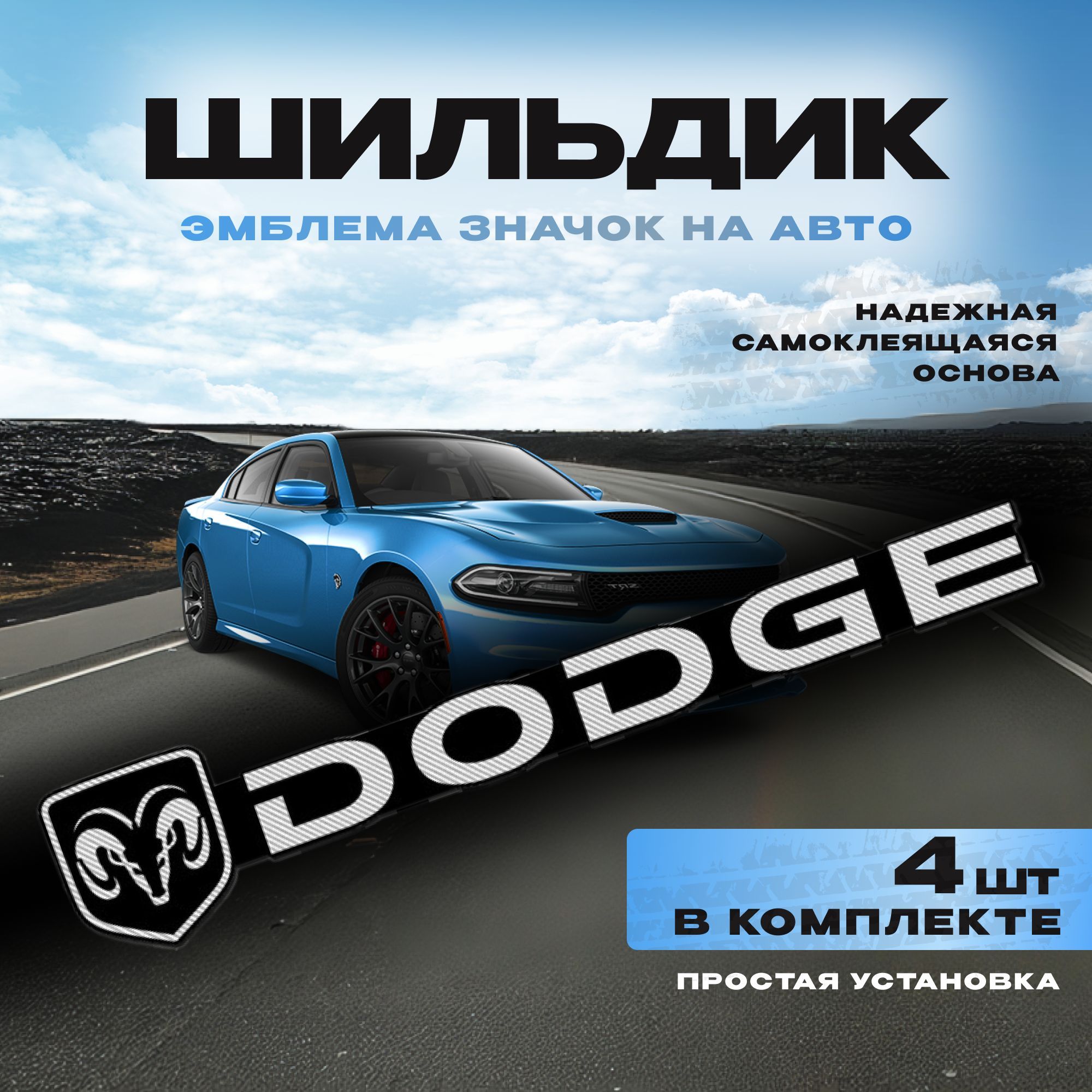 Наклейка на авто шильдик DODGE