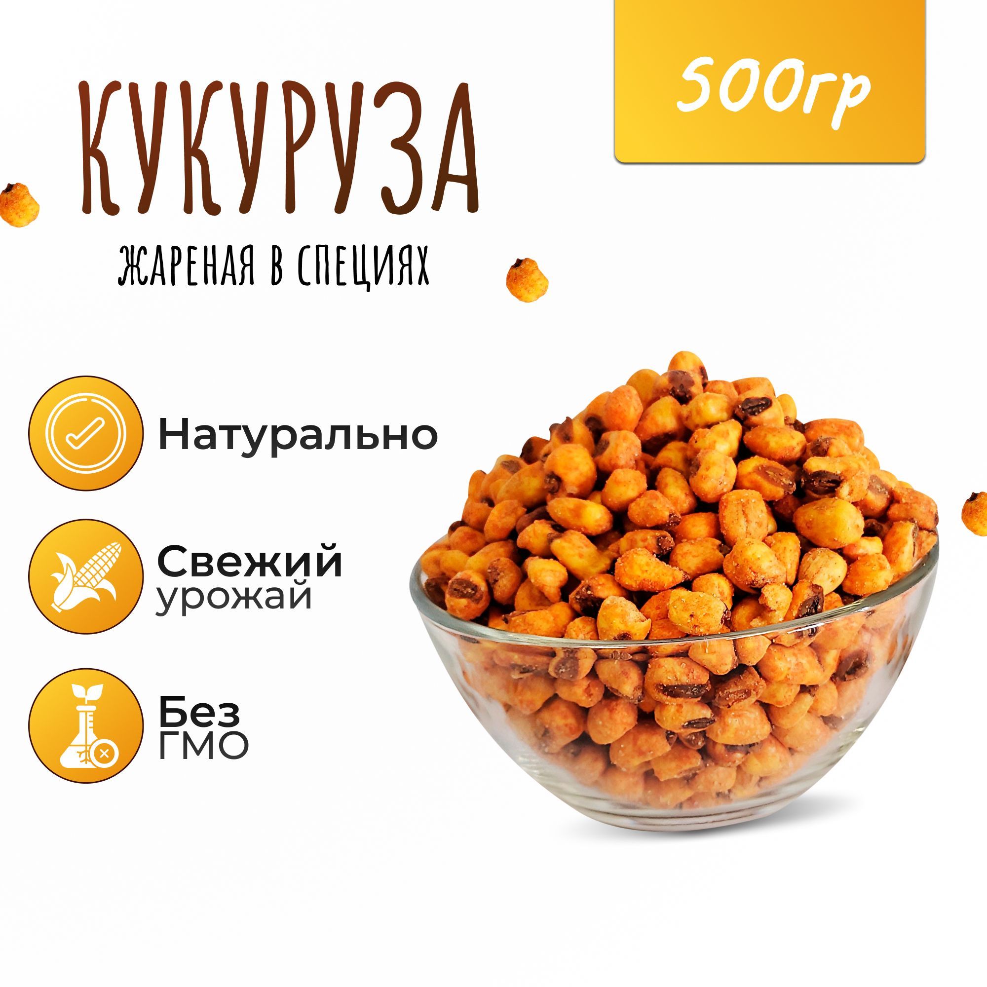 Кукурузажаренаясоспециями500гр